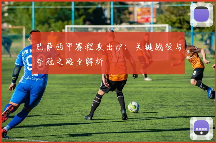 巴萨西甲赛程表出炉：关键战役与夺冠之路全解析