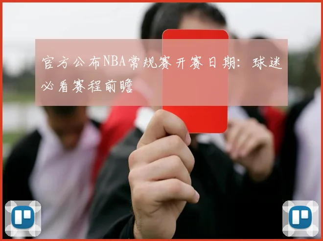官方公布NBA常规赛开赛日期：球迷必看赛程前瞻