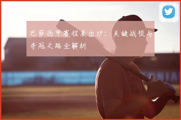 巴萨西甲赛程表出炉：关键战役与夺冠之路全解析