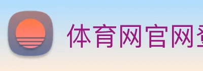体育网官网登录入口 Logo